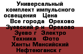 Универсальный комплект импульсного освещения › Цена ­ 12 000 - Все города, Орехово-Зуевский р-н, Орехово-Зуево г. Электро-Техника » Фото   . Ханты-Мансийский,Нефтеюганск г.